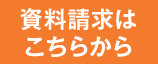 資料請求はこちらから