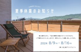 夏季休暇のお知らせ