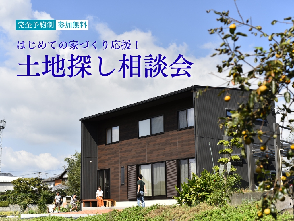 【完全予約制】土地探し相談会