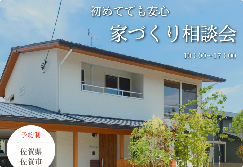【完全予約制】家づくり相談会