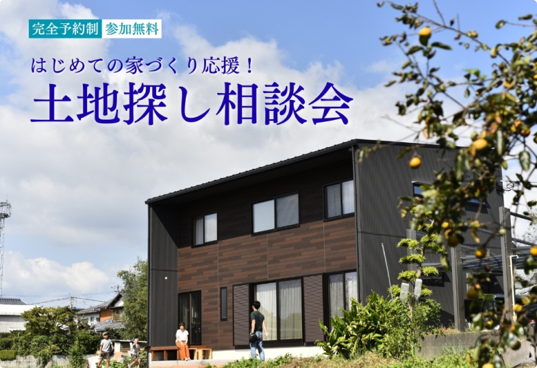 【完全予約制】土地探し相談会