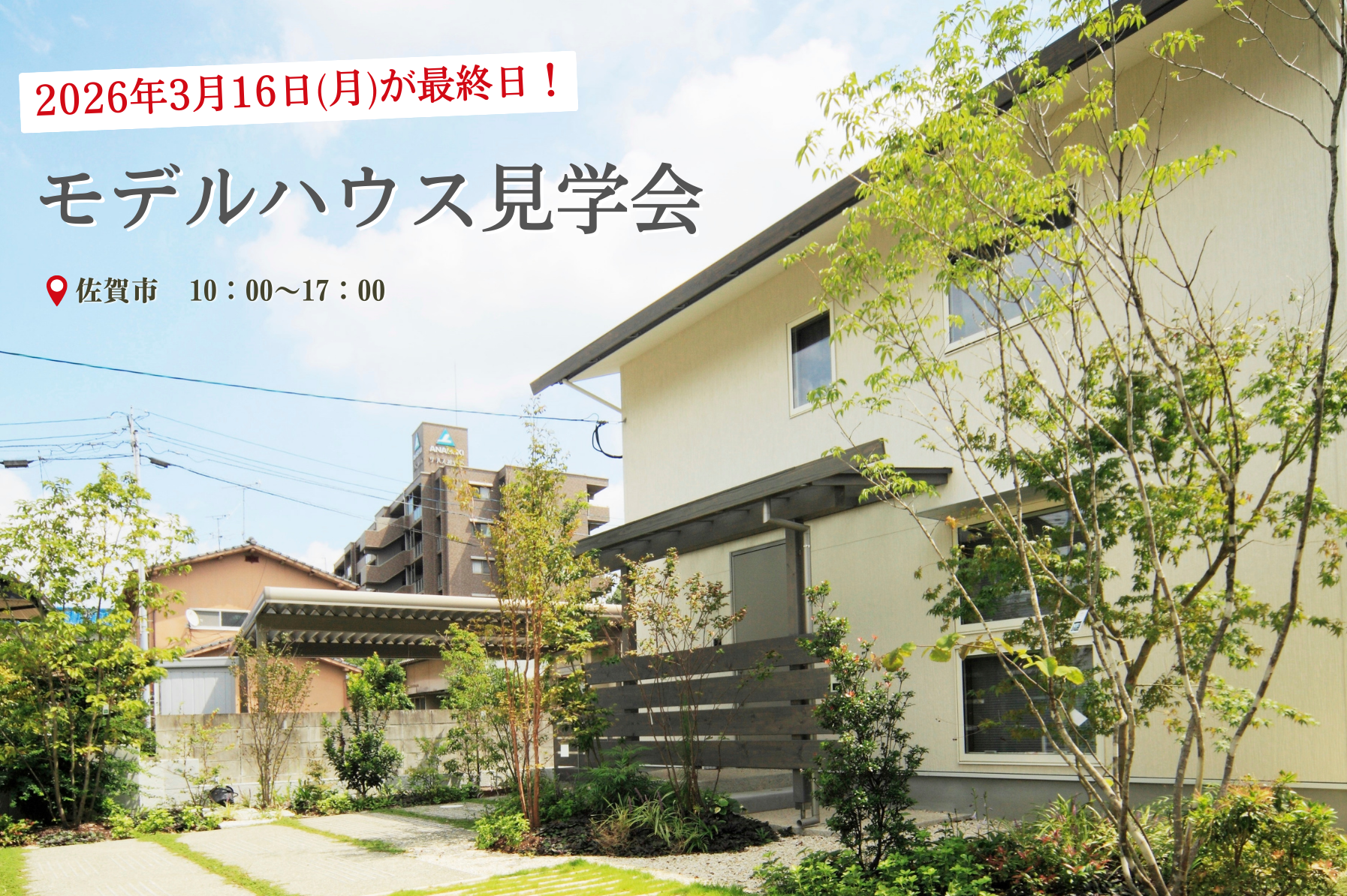 【3/16が最終日】モデルハウス見学会