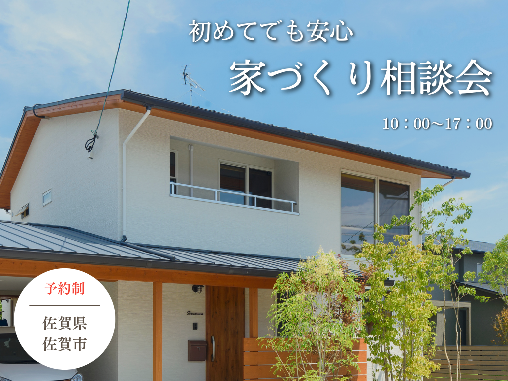 【完全予約制】家づくり相談会