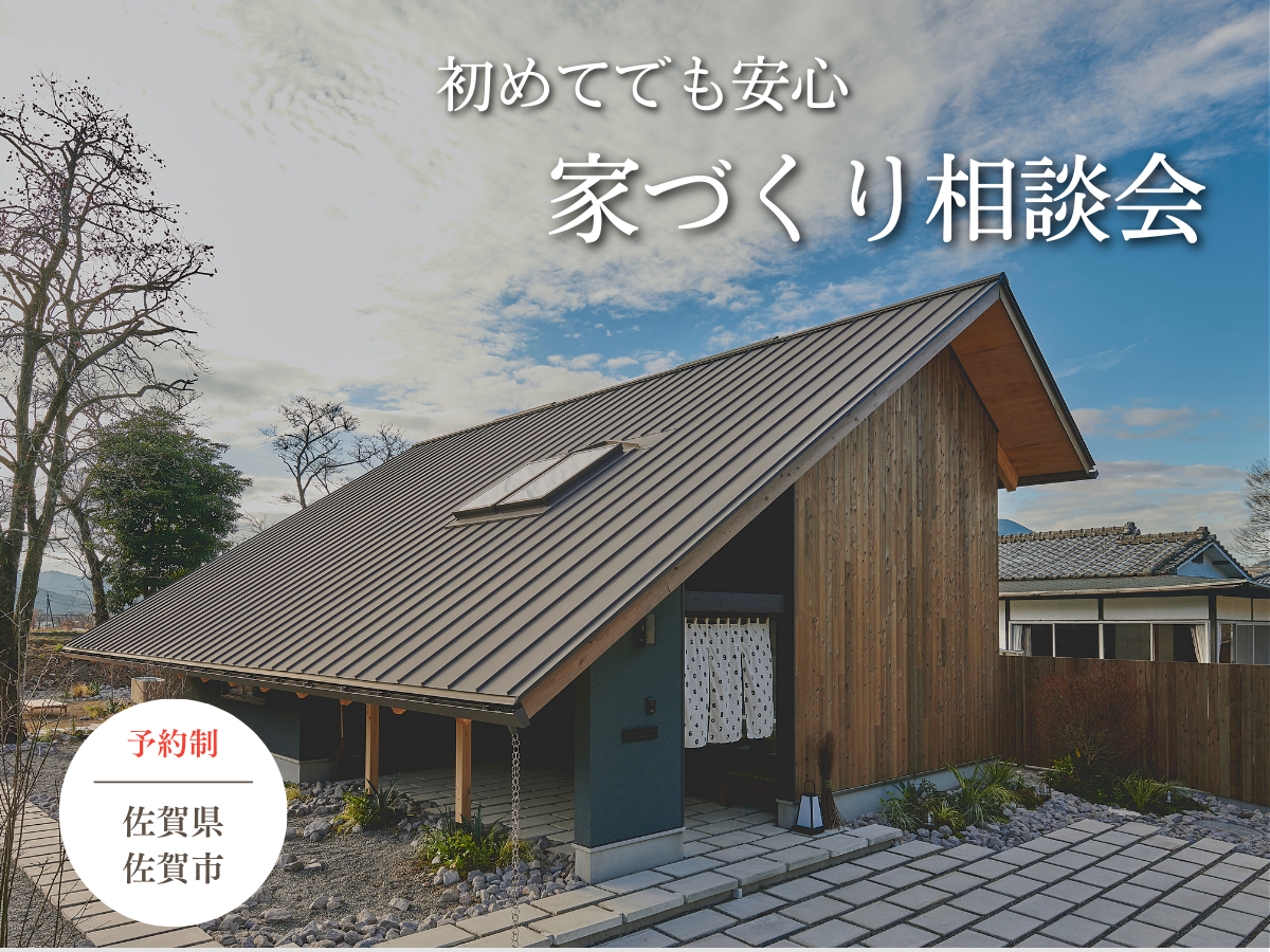 【完全予約制】家づくり相談会