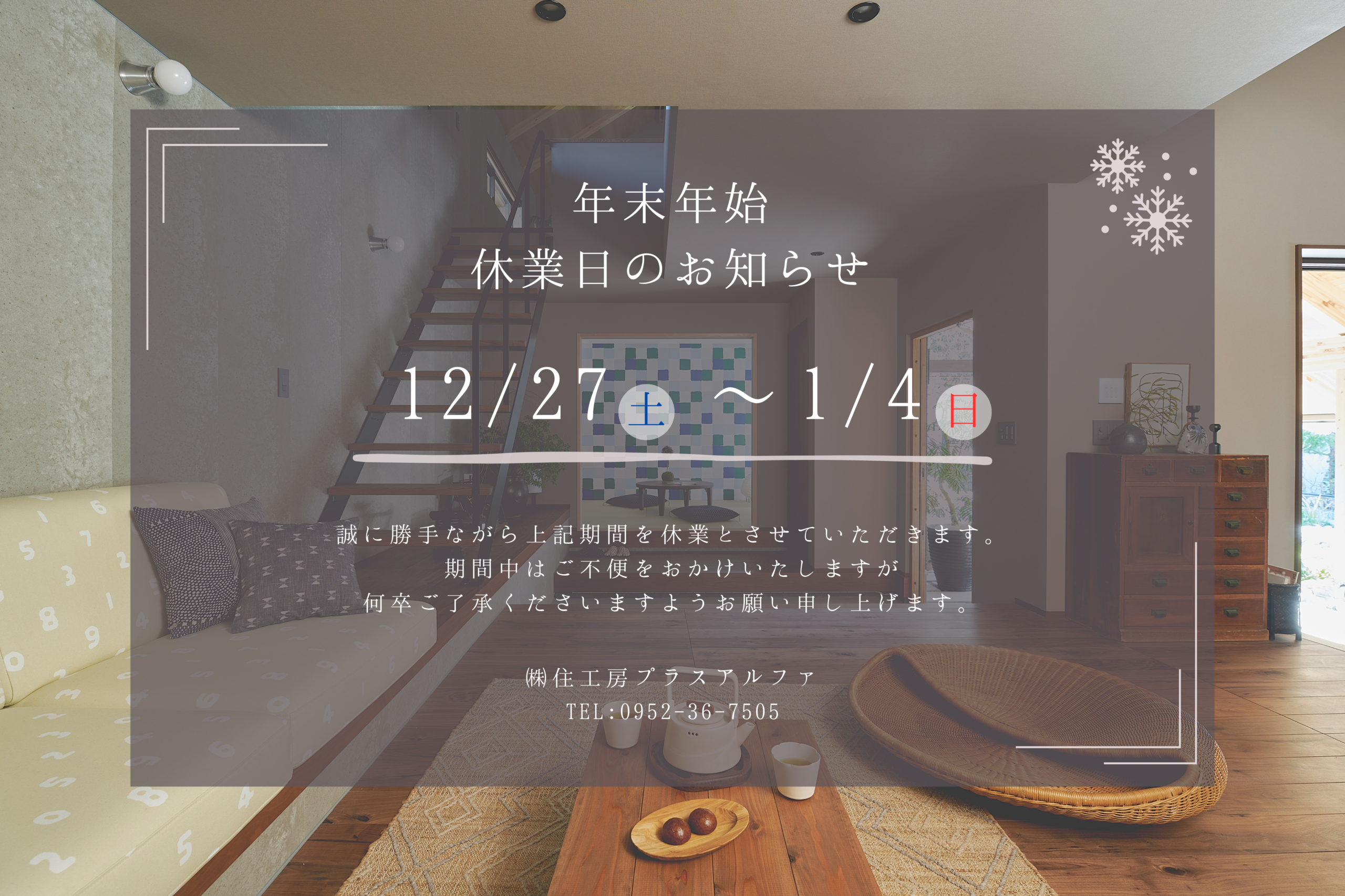 年末年始休暇のお知らせ